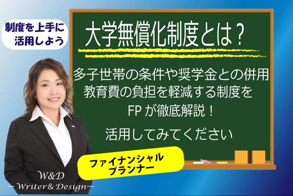 大学無償化制度