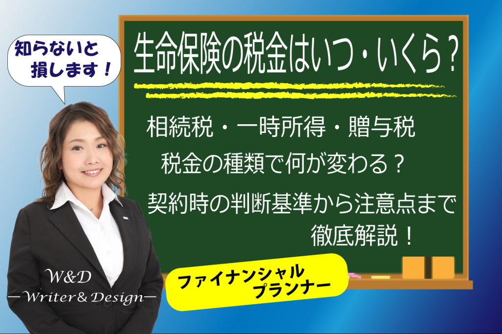 生命保険 税金 違い